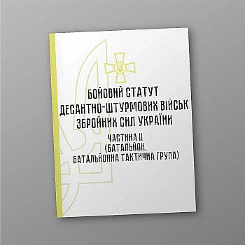 Combat regulations of the airborne assault troops of the Armed Forces of Ukraine, part II (battalion, battalion tactical group) | PrintTo: Combat regulations of the airborne assault troops of the Armed Forces of Ukraine, part II (battalion, battalion tactical group) | PrintTo:
