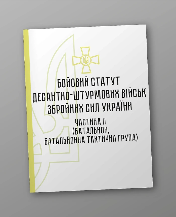Combat regulations of the airborne assault troops of the Armed Forces of Ukraine, part II (battalion, battalion tactical group) | PrintTo: Combat regulations of the airborne assault troops of the Armed Forces of Ukraine, part II (battalion, battalion tactical group) | PrintTo: