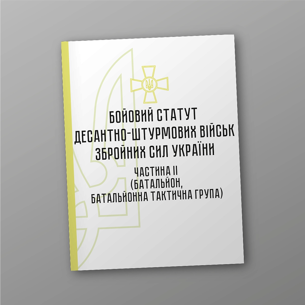 Combat regulations of the airborne assault troops of the Armed Forces of Ukraine, part II (battalion, battalion tactical group) | PrintTo: