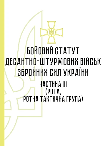 Combat regulations of the airborne assault troops of the Armed Forces of Ukraine, part III (company, company tactical group) на Printto.ua