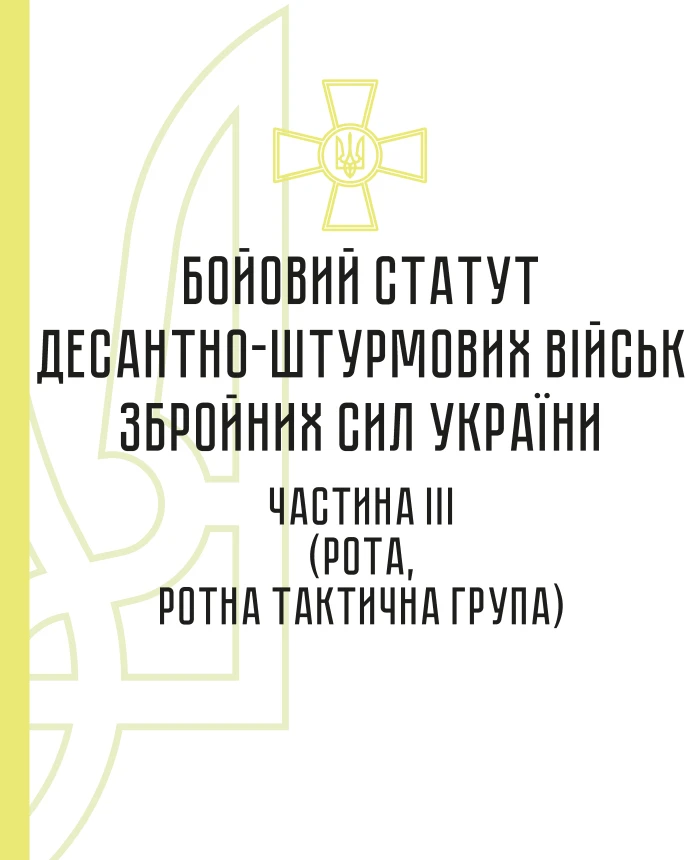 Combat regulations of the airborne assault troops of the Armed Forces of Ukraine, part III (company, company tactical group) | PrintTo: Combat regulations of the airborne assault troops of the Armed Forces of Ukraine, part III (company, company tactical group) | PrintTo: