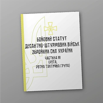 Combat regulations of the airborne assault troops of the Armed Forces of Ukraine, part III (company, company tactical group) | PrintTo: Combat regulations of the airborne assault troops of the Armed Forces of Ukraine, part III (company, company tactical group) | PrintTo: