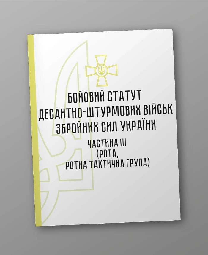 Combat regulations of the airborne assault troops of the Armed Forces of Ukraine, part III (company, company tactical group) | PrintTo: Combat regulations of the airborne assault troops of the Armed Forces of Ukraine, part III (company, company tactical group) | PrintTo: