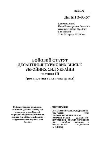Combat regulations of the airborne assault troops of the Armed Forces of Ukraine, part III (company, company tactical group) на Printto.ua