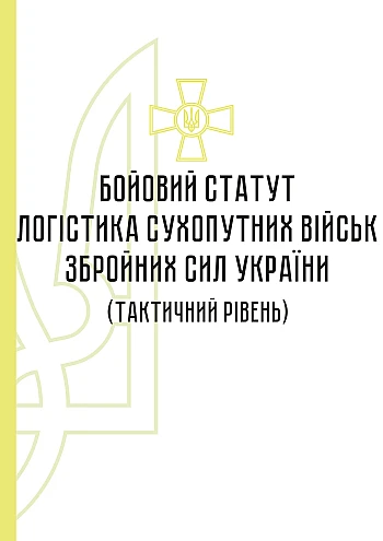 Combat charter "Logistics of the Ground Forces of the Armed Forces of Ukraine" (tactical level) | PrintTo: Бойовий статут "Логістика сухопутних військ Збройних Сил України" (тактичний рівень) на Printto.ua