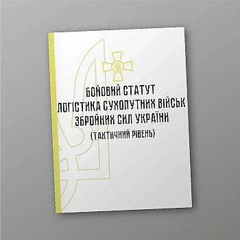 Combat charter "Logistics of the Ground Forces of the Armed Forces of Ukraine" (tactical level) | PrintTo: Combat charter "Logistics of the Ground Forces of the Armed Forces of Ukraine" (tactical level) | PrintTo: