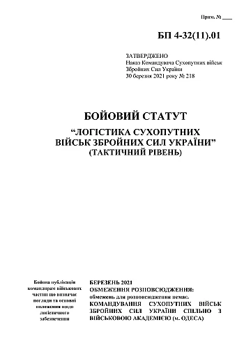 Combat charter "Logistics of the Ground Forces of the Armed Forces of Ukraine" (tactical level) | PrintTo: Бойовий статут "Логістика сухопутних військ Збройних Сил України" (тактичний рівень) на Printto.ua