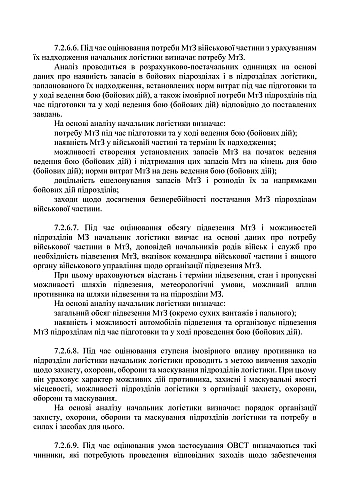 Combat charter "Logistics of the Ground Forces of the Armed Forces of Ukraine" (tactical level) | PrintTo: Бойовий статут "Логістика сухопутних військ Збройних Сил України" (тактичний рівень) на Printto.ua