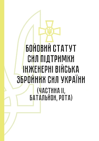 Бойовий статут сил підтримки "Інженерні війська Збройних Сил України" (частина ІІ, батальйон, рота) на Printto.ua