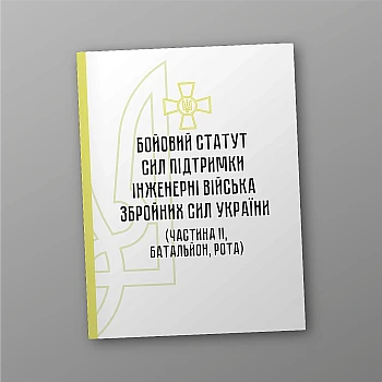 Combat charter of support forces "Engineering Troops of the Armed Forces of Ukraine" (part II, battalion, company) | PrintTo: Combat charter of support forces "Engineering Troops of the Armed Forces of Ukraine" (part II, battalion, company) | PrintTo: