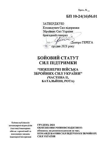 Бойовий статут сил підтримки "Інженерні війська Збройних Сил України" (частина ІІ, батальйон, рота) на Printto.ua