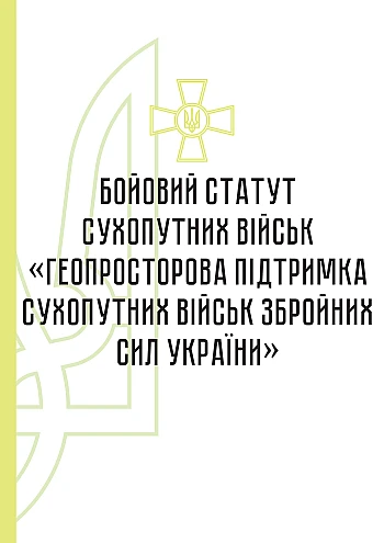 Combat charter of the ground forces "Geospatial support of the ground forces of the Armed Forces of Ukraine" | PrintTo: Бойовий статут сухопутних військ "Геопросторова підтримка сухопутних військ Збройних Сил України" на Printto.ua