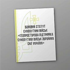 Combat charter of the ground forces 
