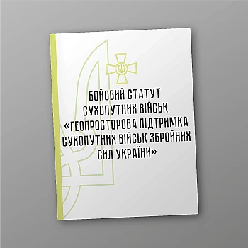 Combat charter of the ground forces "Geospatial support of the ground forces of the Armed Forces of Ukraine" | PrintTo: Combat charter of the ground forces "Geospatial support of the ground forces of the Armed Forces of Ukraine" | PrintTo: