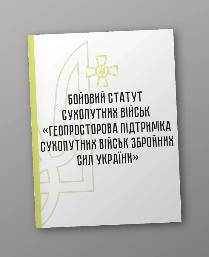 Combat charter of the ground forces "Geospatial support of the ground forces of the Armed Forces of Ukraine" | PrintTo: