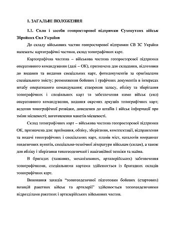 Combat charter of the ground forces "Geospatial support of the ground forces of the Armed Forces of Ukraine" | PrintTo: Бойовий статут сухопутних військ "Геопросторова підтримка сухопутних військ Збройних Сил України" на Printto.ua
