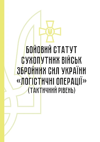 Combat regulations of the ground forces of the Armed Forces of Ukraine "Logistics operations" (tactical level) | PrintTo: Combat regulations of the ground forces of the Armed Forces of Ukraine "Logistics operations" (tactical level) на Printto.ua