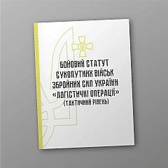 Combat regulations of the ground forces of the Armed Forces of Ukraine 