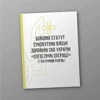 Combat regulations of the ground forces of the Armed Forces of Ukraine "Logistics operations" (tactical level) | PrintTo: Combat regulations of the ground forces of the Armed Forces of Ukraine "Logistics operations" (tactical level) | PrintTo: