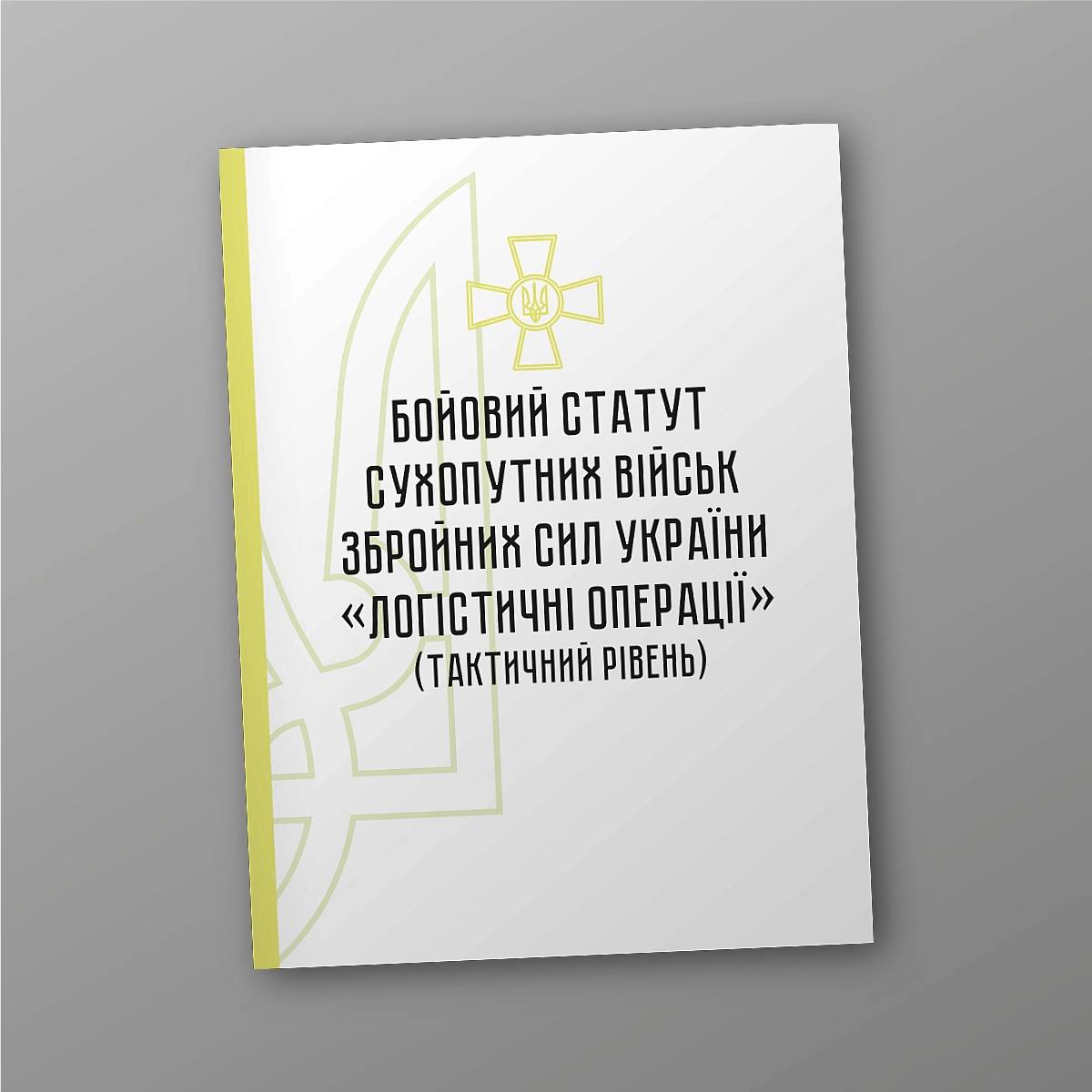 Combat regulations of the ground forces of the Armed Forces of Ukraine 