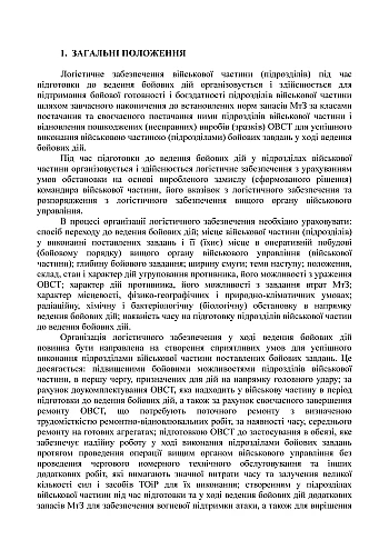 Combat regulations of the ground forces of the Armed Forces of Ukraine "Logistics operations" (tactical level) | PrintTo: Combat regulations of the ground forces of the Armed Forces of Ukraine "Logistics operations" (tactical level) на Printto.ua