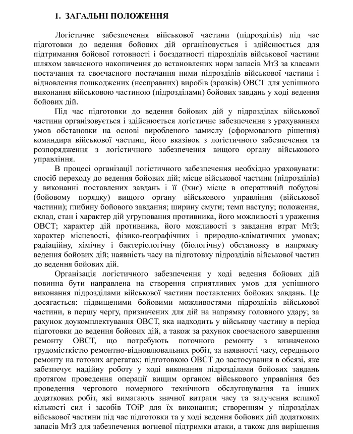 Combat regulations of the ground forces of the Armed Forces of Ukraine "Logistics operations" (tactical level) | PrintTo: