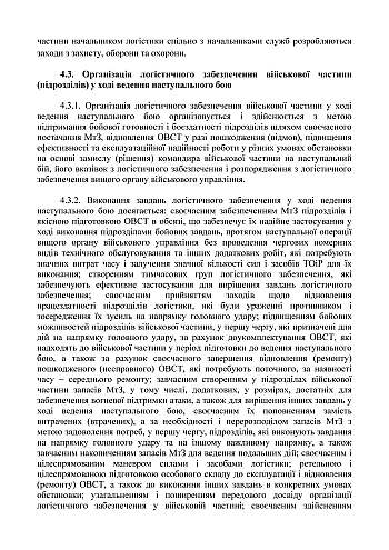Combat regulations of the ground forces of the Armed Forces of Ukraine "Logistics operations" (tactical level) | PrintTo: Combat regulations of the ground forces of the Armed Forces of Ukraine "Logistics operations" (tactical level) на Printto.ua