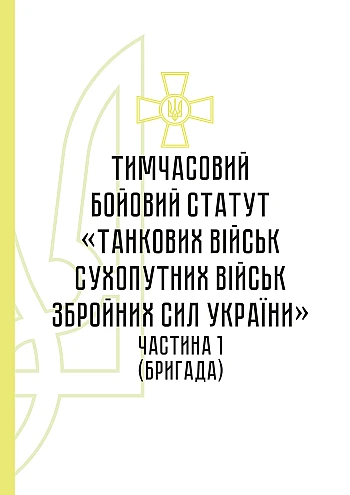 Temporary combat regulations of the "Tank Forces of the Land Forces of the Armed Forces of Ukraine" (part I, brigade) на Printto.ua