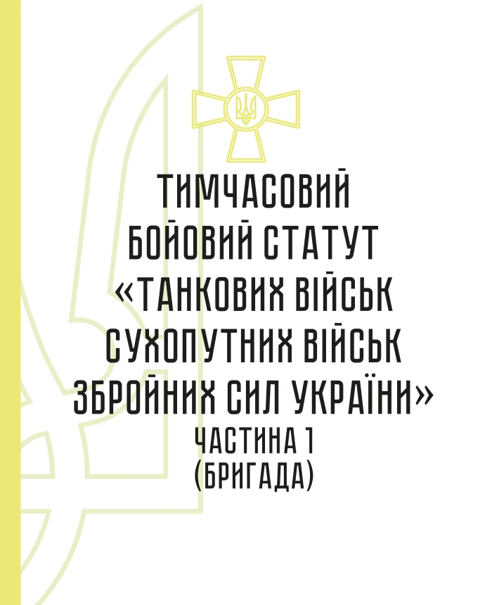 Temporary combat regulations of the "Tank Forces of the Land Forces of the Armed Forces of Ukraine" (part I, brigade) | PrintTo: Temporary combat regulations of the "Tank Forces of the Land Forces of the Armed Forces of Ukraine" (part I, brigade) | PrintTo: