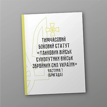 Temporary combat regulations of the "Tank Forces of the Land Forces of the Armed Forces of Ukraine" (part I, brigade) | PrintTo: Temporary combat regulations of the "Tank Forces of the Land Forces of the Armed Forces of Ukraine" (part I, brigade) | PrintTo: