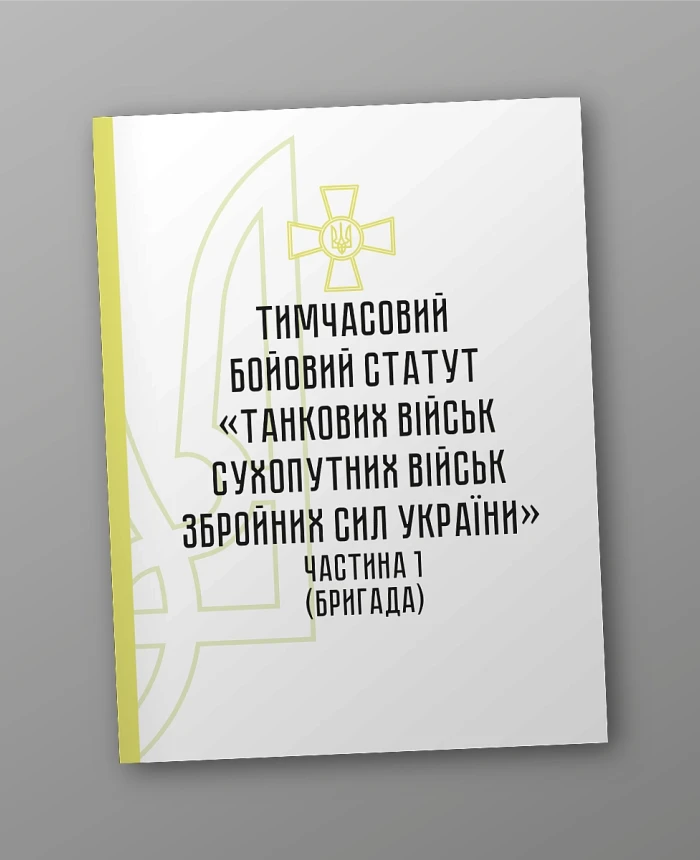 Temporary combat regulations of the "Tank Forces of the Land Forces of the Armed Forces of Ukraine" (part I, brigade) | PrintTo: Temporary combat regulations of the "Tank Forces of the Land Forces of the Armed Forces of Ukraine" (part I, brigade) | PrintTo: