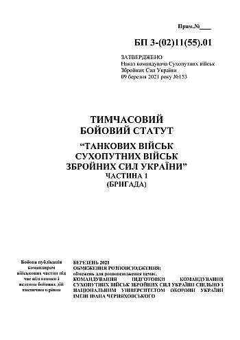 Temporary combat regulations of the "Tank Forces of the Land Forces of the Armed Forces of Ukraine" (part I, brigade) на Printto.ua