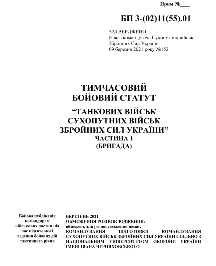Temporary combat regulations of the "Tank Forces of the Land Forces of the Armed Forces of Ukraine" (part I, brigade) | PrintTo: Temporary combat regulations of the "Tank Forces of the Land Forces of the Armed Forces of Ukraine" (part I, brigade) | PrintTo: