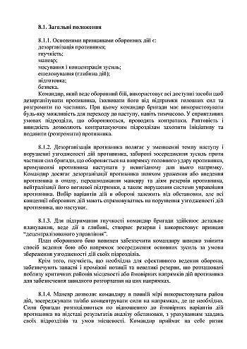 Temporary combat regulations of the "Tank Forces of the Land Forces of the Armed Forces of Ukraine" (part I, brigade) на Printto.ua