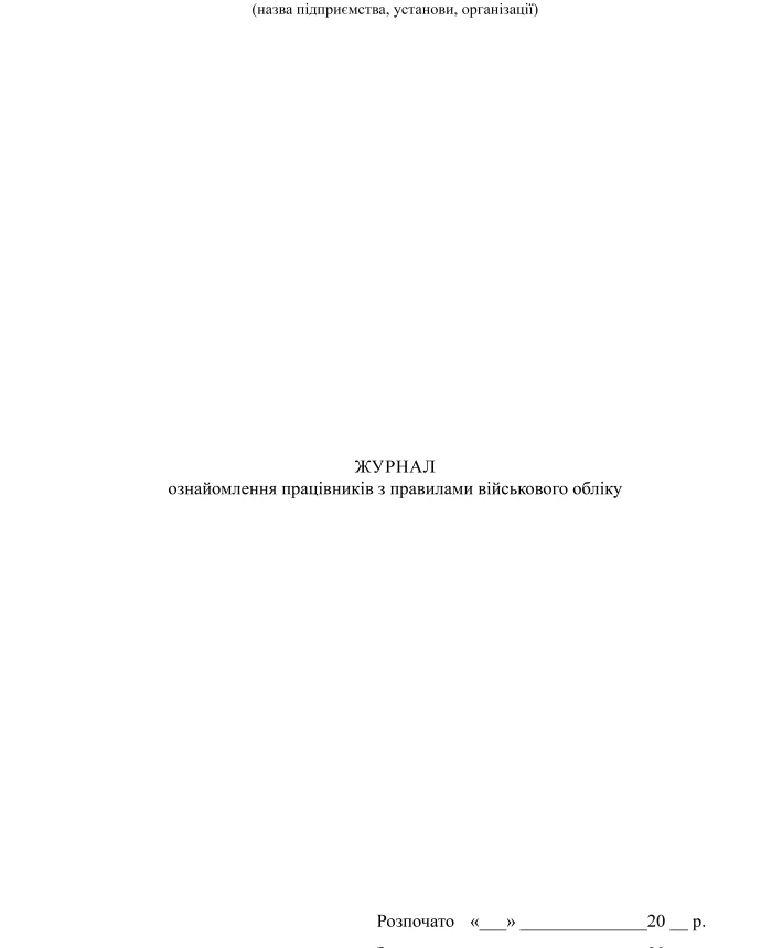 Journal of familiarization of employees with the rules of military accounting | PrintTo: