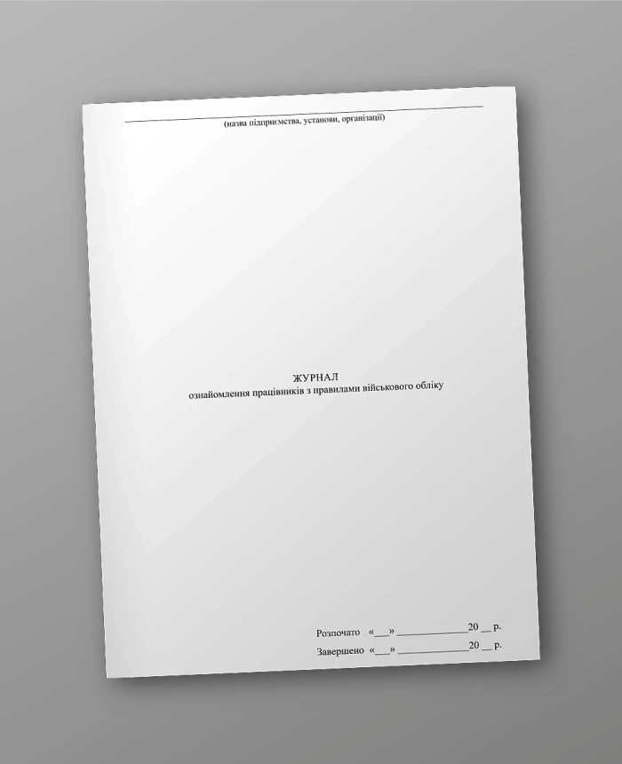 Journal of familiarization of employees with the rules of military accounting | PrintTo: