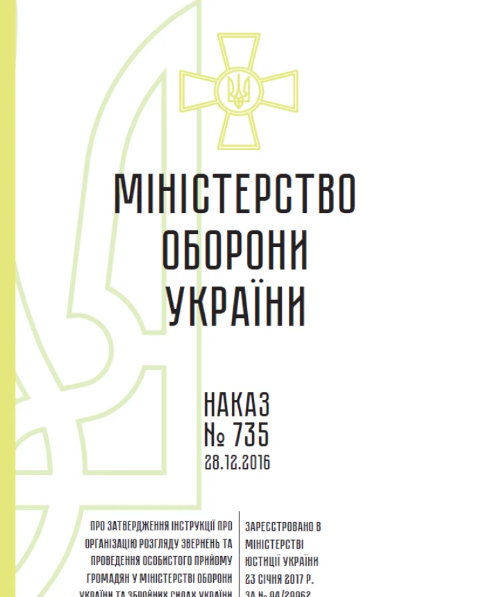 Order 735 On approval of the Instructions on the organization of consideration | PrintTo: Order 735 On approval of the Instructions on the organization of consideration | PrintTo: