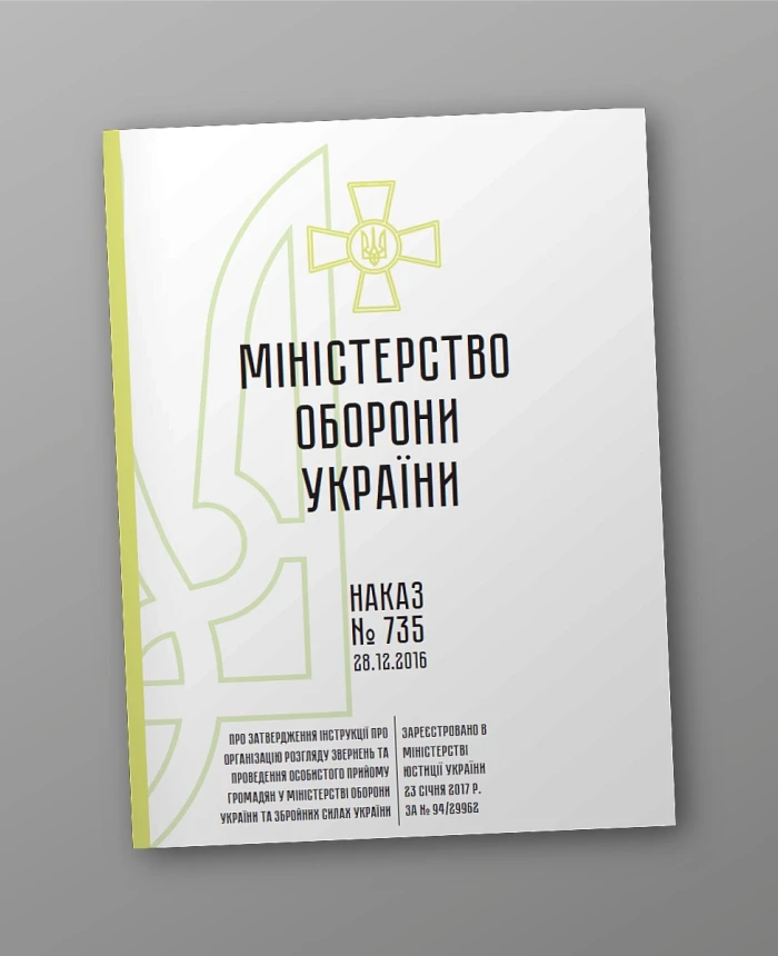 Order 735 On approval of the Instructions on the organization of consideration | PrintTo: Order 735 On approval of the Instructions on the organization of consideration | PrintTo: