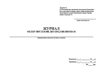 Journal of accounting of claims presented | PrintTo: Journal of accounting of claims presented на Printto.ua