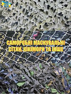 Саморобні маскувальні сітки, кікімори та інше | PrintTo: