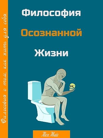 Philosophy of Conscious Living | PrintTo: Философия осознанной жизни на Printto.ua