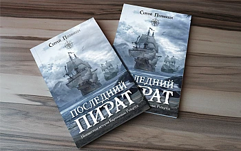 | PrintTo: ПОСЛЕДНИЙ ПИРАТ. Неизвестная история Бартоломью Робертса на Printto.ua