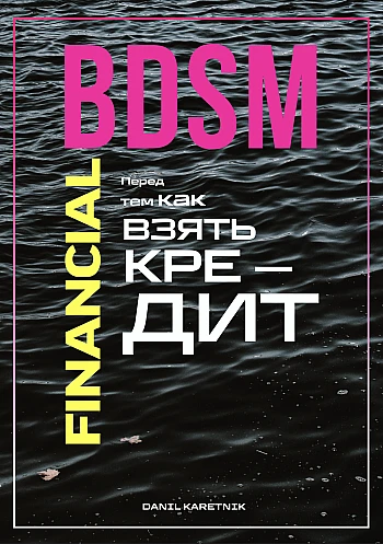 Financial BDSM. Before taking a loan | PrintTo: