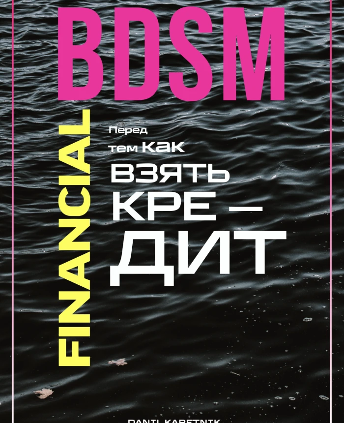 Financial BDSM. Before taking a loan | PrintTo: Financial BDSM. Before taking a loan | PrintTo: