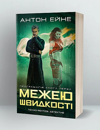 Anton Eine - Beyond the speed limit | PrintTo: Anton Eine - Beyond the speed limit на Printto.ua