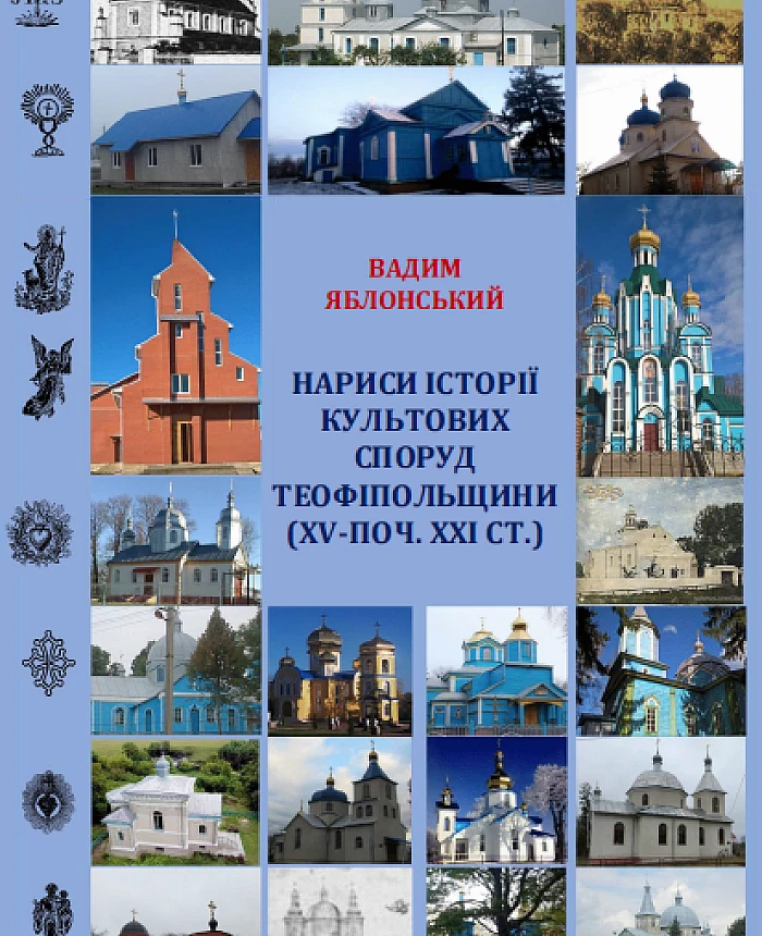 Essays on the history of religious buildings of Teofipol region | PrintTo: Essays on the history of religious buildings of Teofipol region | PrintTo: