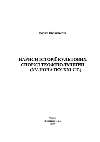 Essays on the history of religious buildings of Teofipol region | PrintTo: Essays on the history of religious buildings of Teofipol region на Printto.ua