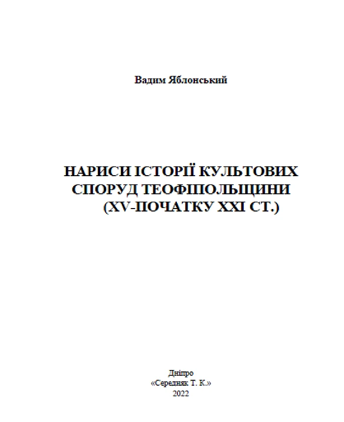 Essays on the history of religious buildings of Teofipol region | PrintTo: Essays on the history of religious buildings of Teofipol region | PrintTo: