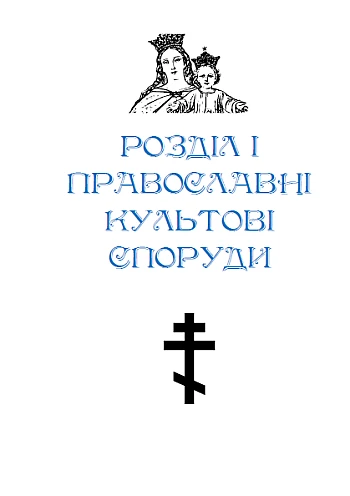 Essays on the history of religious buildings of Teofipol region | PrintTo: Essays on the history of religious buildings of Teofipol region на Printto.ua