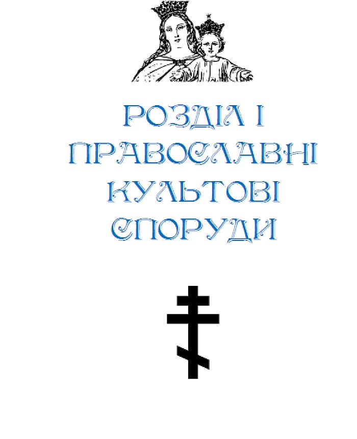 Essays on the history of religious buildings of Teofipol region | PrintTo: Essays on the history of religious buildings of Teofipol region | PrintTo: